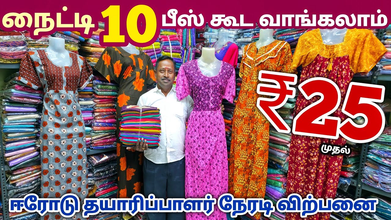 நைட்டி 10 பீஸ் கூட வாங்கலாம் | Erode Nighty Wholesale Market | Erode Wholesale Market