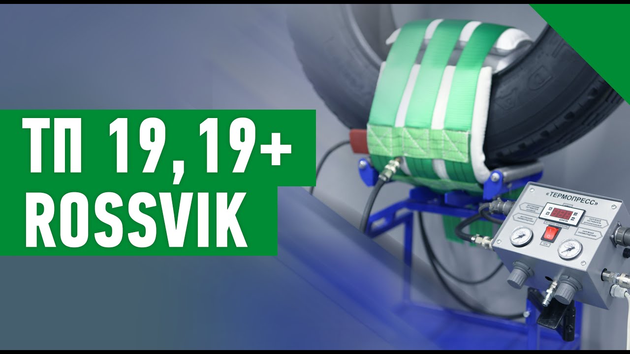 ОБЗОР УНИВЕРСАЛЬНЫХ ВУЛКАНИЗАТОРОВ ДЛЯ РЕМОНТА МАЛОГАБАРИТНЫХ ШИН &ldquo;ТП-19&rdquo; &ldquo;ТП-19+&rdquo;