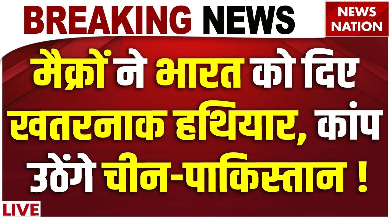 India-France Deal Update : मैक्रों ने भारत को दिए खतरनाक हथियार, कांप उठेंगे China-Pakistan| PM Modi