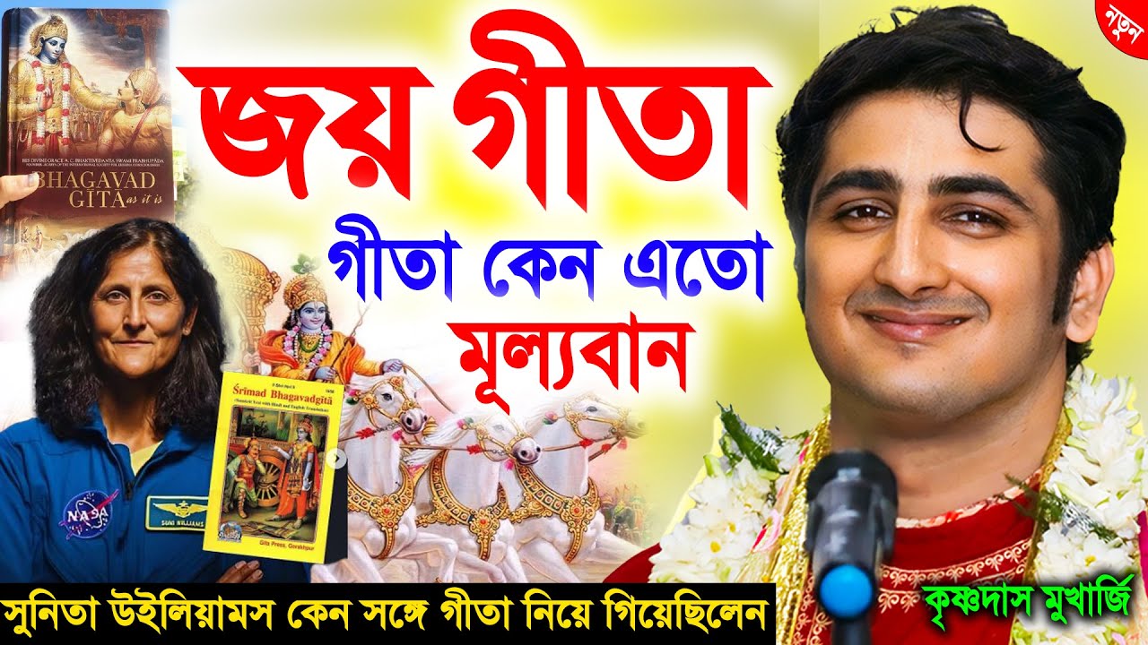 সুনিতা উইলিয়ামস কেন সঙ্গে গীতা নিয়ে গিয়েছিলেন ? krishna das mukherjee kirtan 2025