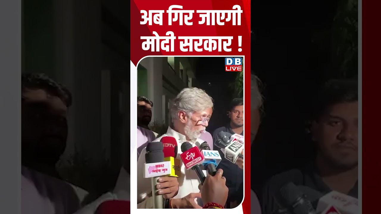 अब गिर जाएगी मोदी सरकार ! #dblive #shortvideo #ytshorts #breakingnews #pmmodi #congress #bjpnews