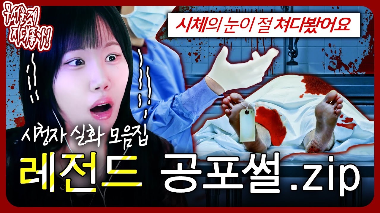 해부하던 시체가 날 쳐다봤다고?!😨 레전드 실화 공포썰.zip [무서운게 지대 좋아!]