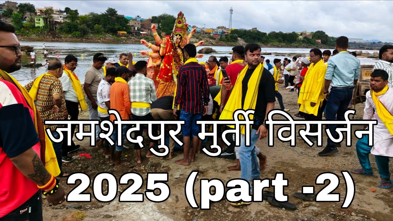 भुइयांडीह नदी घाट में जमशेदपुर मुर्ती विसर्जन २०२५ | Jamshedpur Durga murti visarjan 2025 |