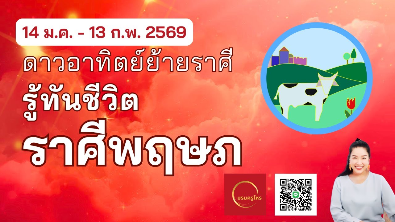 #ราศีพฤษภ 14 ม.ค. – 13 ก.พ. 69 ดาวอาทิตย์ย้ายราศี รู้ทันชีวิต  #ดูดวง #บรมครูโหร