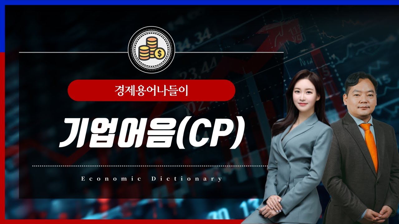 [경제용어 나들이] '기업어음(CP)' 무슨 말일까?  : 알파경제TV