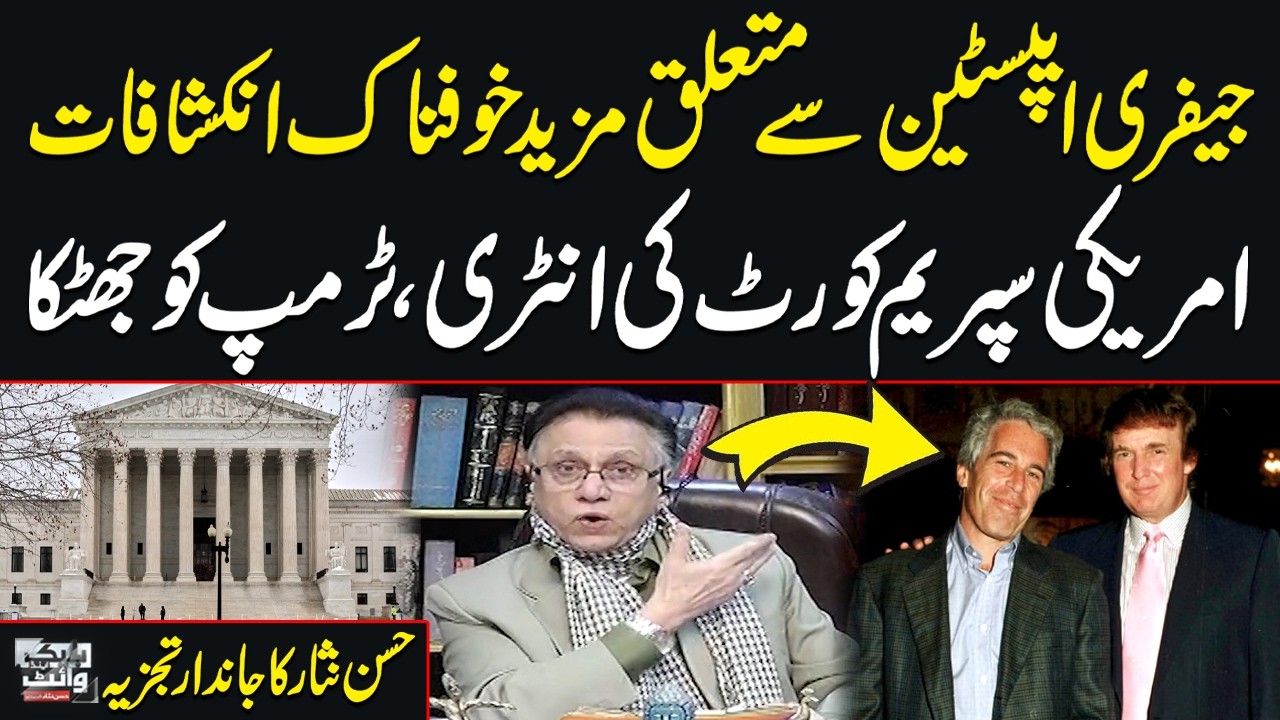 Jeffrey Epstein Secrets Exposed | Supreme Court Shakes Trump | Hassan Nisar’s Bold Analysis | SAMAA