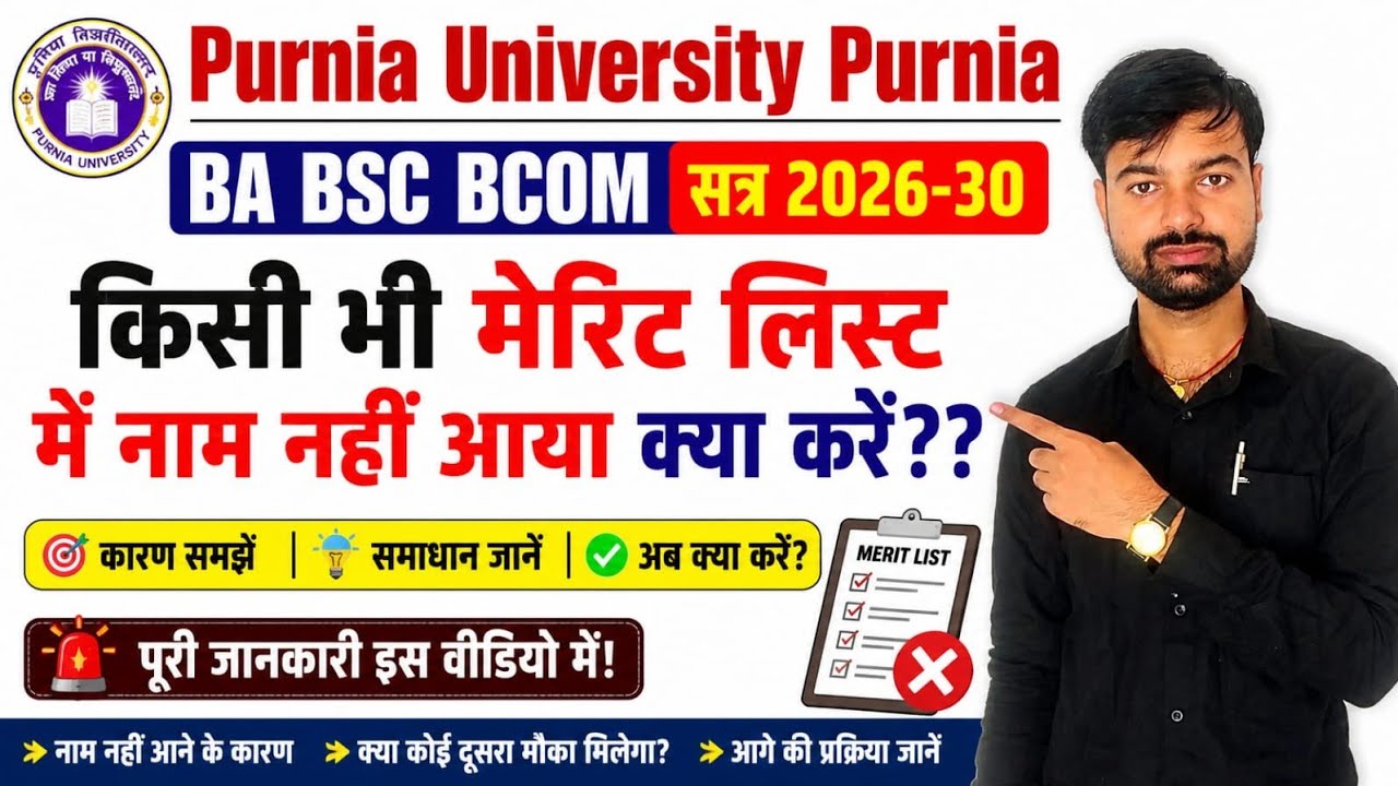Purnea University BA, BSc, BCom 2026-30: What to do if your name is not in any merit list | #univ...