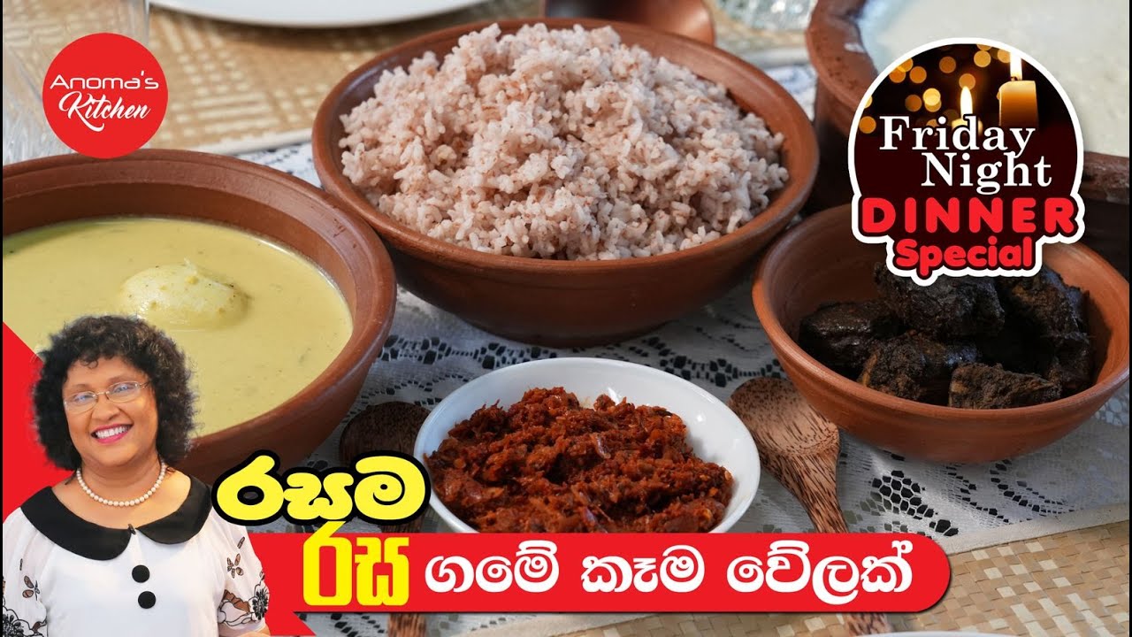 චන්දෙට ගෙදර ගිහින් ඉන්න ඔයාලට රසම රස ගමේ කෑම වේලක් Episode 1191 - Friday night dinner