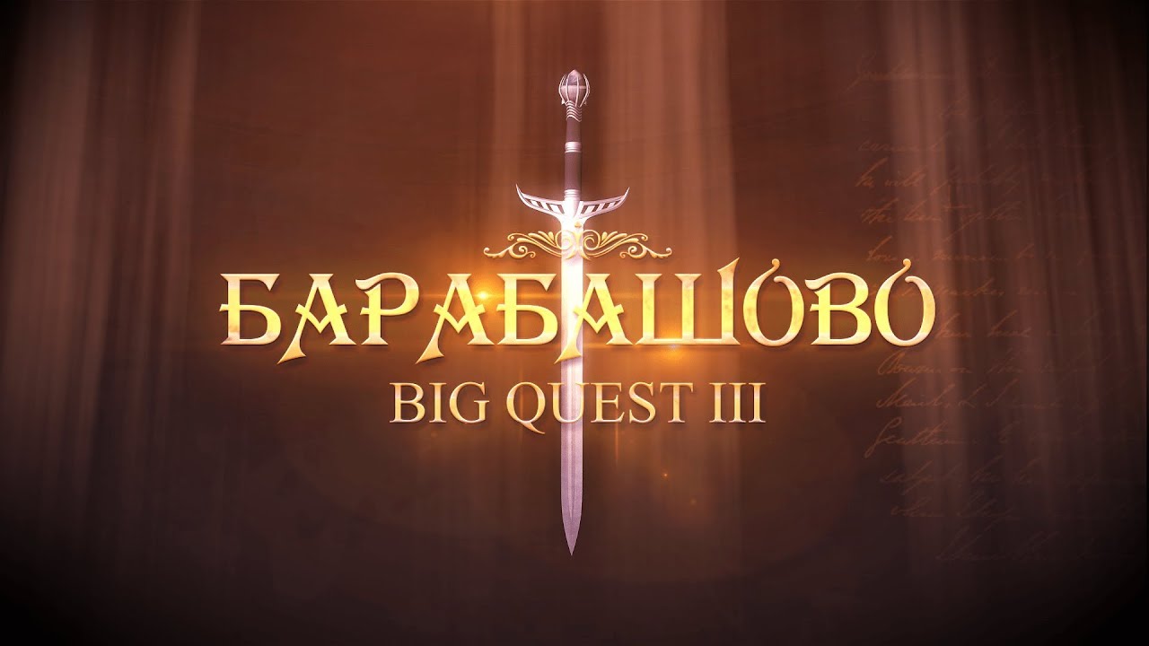 Барабашово BIG QUEST-3 (2018)