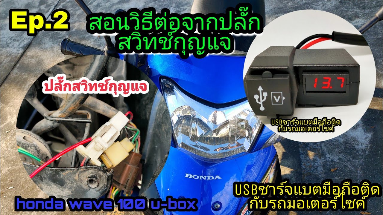 คลิปที่ 2. สอนต่อUSBชาร์จแบตมือถือต่อจากปลั๊กสวิทช์กุญแจ