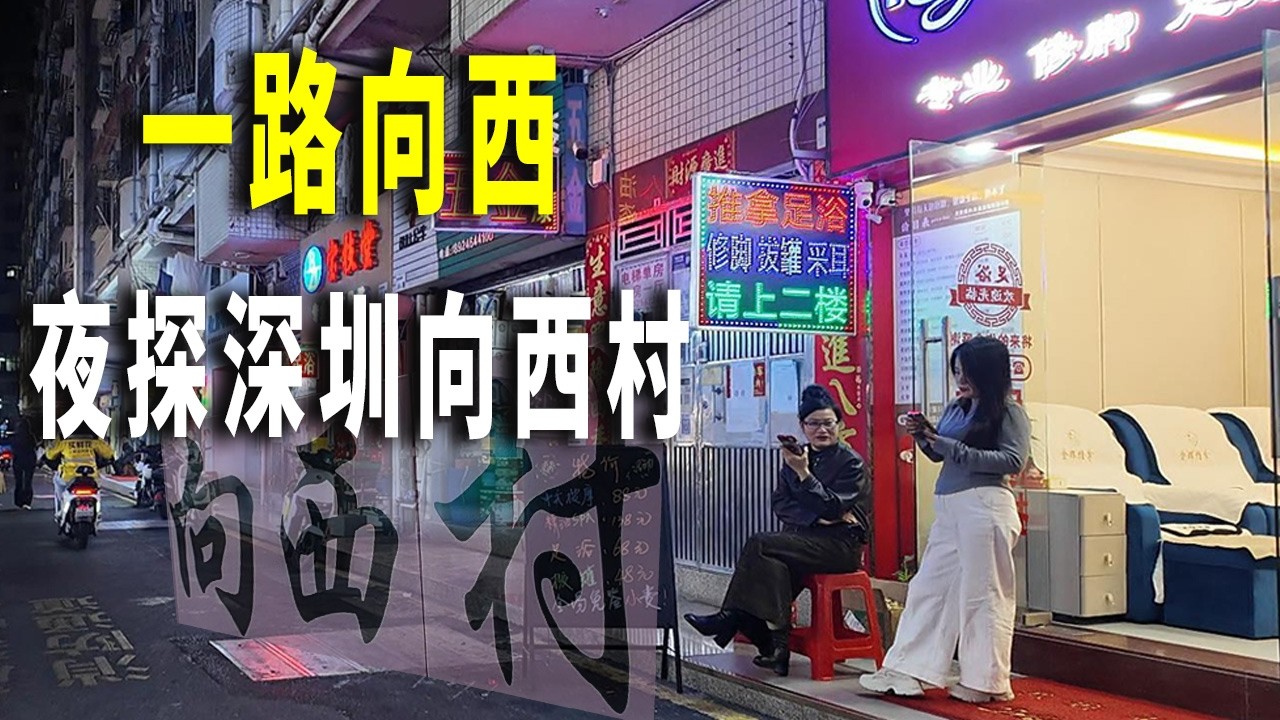 一路向西，夜探深圳向西村。這裏是深圳最出名的娛樂村，村内遍佈大大小小娛樂場所，由於靠近口岸，曾經是香港人北上尋找歡樂的聖地。深圳|城中村|街景|紀實|福田|向西村|足療|按摩