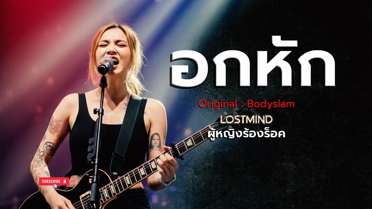 อักหัก - บอดี้ แสลม(Body Slam) [Emotional Modern Rock -  LOSTMIND]