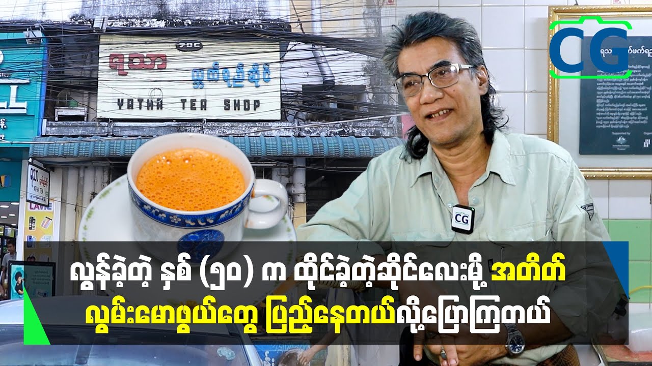 ရှေးမူမပျက်ထားရှိတဲ့ 'ရသာ' လ္ဘက်ရည်ဆိုင်လေးသို့အလည်တစ်ခေါက်...