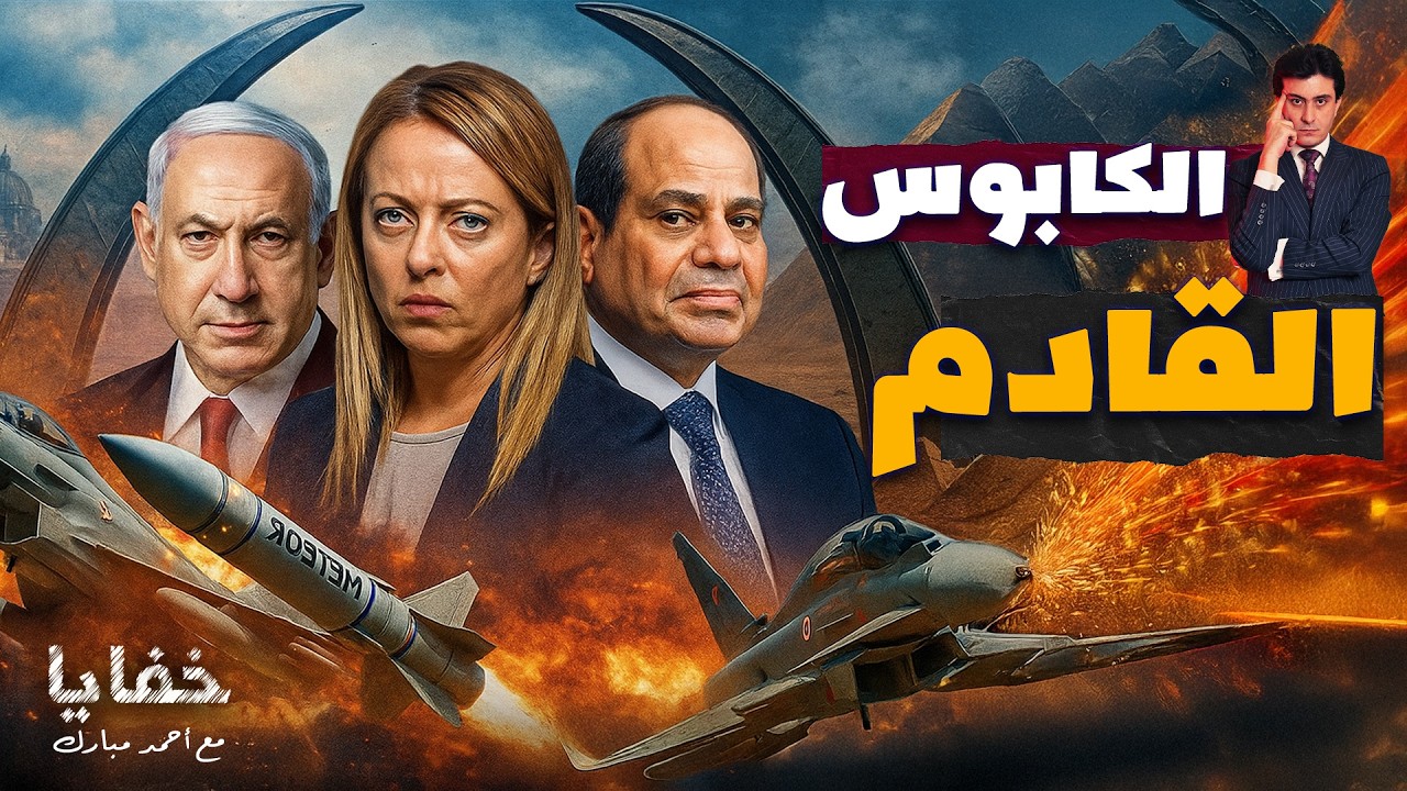 صاروخ الميتيور يشعل حربًا خفية بين مصر وإسرائيل