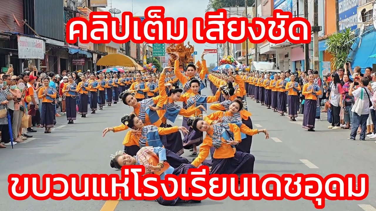 คลิปเต็ม ! เสียงชัด !  โรงเรียนเดชอุดม  ขบวนแห่เทียนพรรษาอุบลราชธานี 2568