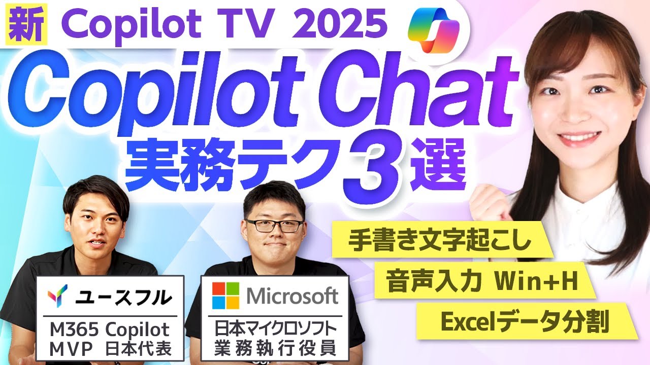 【Copilot TV】Copilot Chat - 実務テク 3 選　ユースフル x マイクロソフト コラボ企画