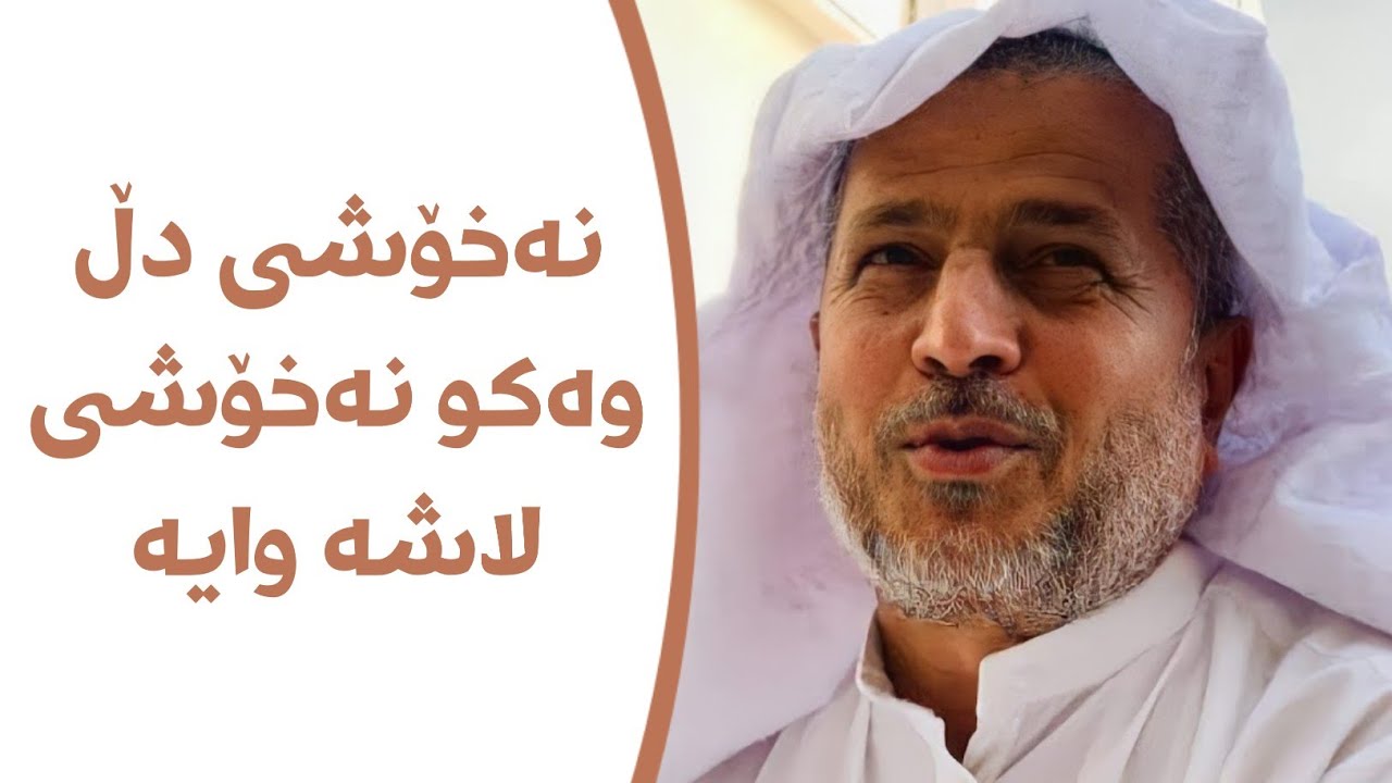 نەخۆشی دڵ وەکو نەخۆشی لاشە وایە  ::  مامۆستا احمد ملا فایەق