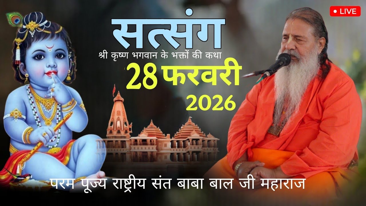 Baba bal ji maharaj || Satsang February 2026 