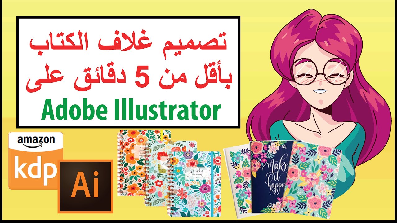 تصميم غلاف الكتاب للمبتدئين بأقل من 5 دقائق على برنامج Adobe Illustrator - أمازون كيندل Amazon KDP