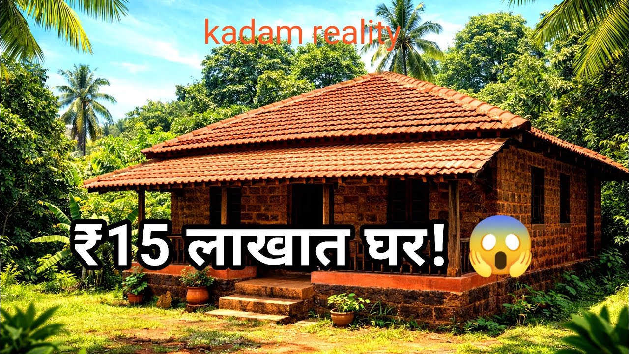 ₹15 लाखात घर आणि प्लॉट! माणगाव मधील जबरदस्त प्रॉपर्टी#Kadamreality #सिंधुदुर्ग 