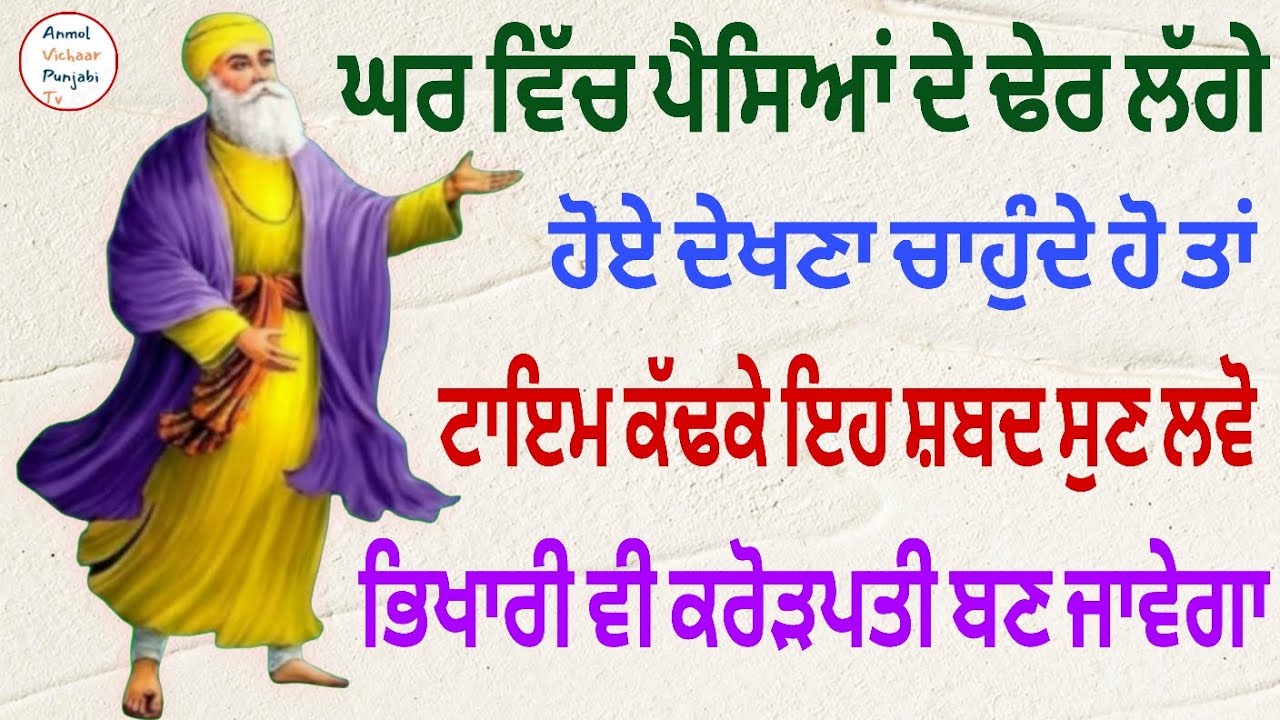 ਘਰ ਵਿਚ ਪੈਸਿਆਂ ਦੇ ਢੇਰ ਲੱਗੇ ਹੋਏ ਦੇਖਣਾ ਚਾਹੁੰਦੇ ਹੋ ਤਾਂ ਟਾਈਮ ਕੱਢ ਕੇ ਇਹ ਸ਼ਬਦ ਸੁਣੋ 
