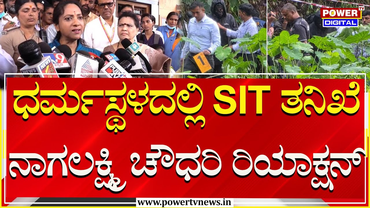 Nagalakshmi Chowdary On Belthangady Case : ಬೆಳ್ತಂಗಡಿ ಮರ್ಡರ್​ ಕೇಸ್ ನಾಗಲಕ್ಷ್ಮಿ ಚೌಧರಿ ಏನಂದ್ರು?|Power TV
