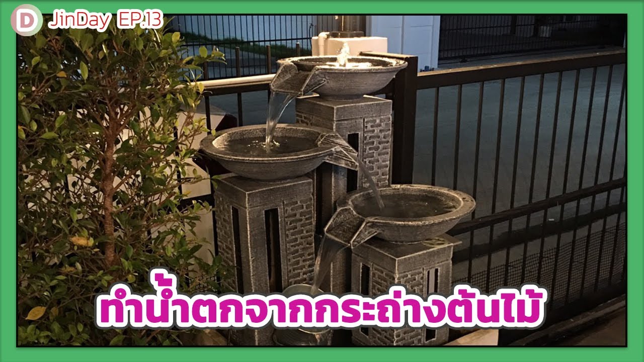 JinDay EP.13 ทำน้ำตกบ่อปลาจากกระถ่างต้นไม้ อุดรูยังไงดี???