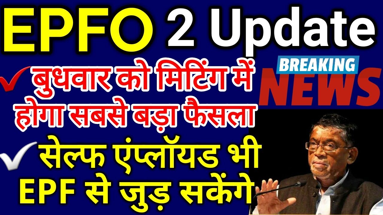 EPFO 2 Big Update 2020 | EPS Latest News Today | PF Account Update | EPS95 Minimum Pension Hike News