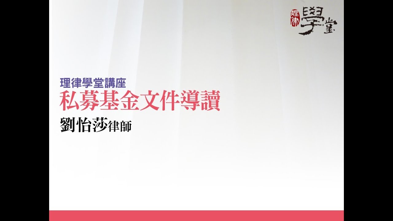 私募基金文件導讀 劉怡莎律師