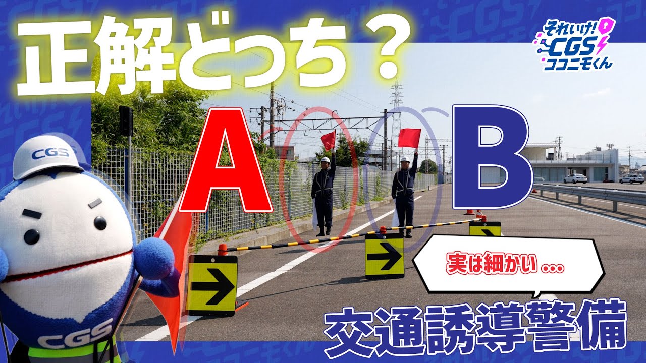 【正解どっち？】交通誘導警備の動き解説！！〈それいけ！CGSココニモくん〉