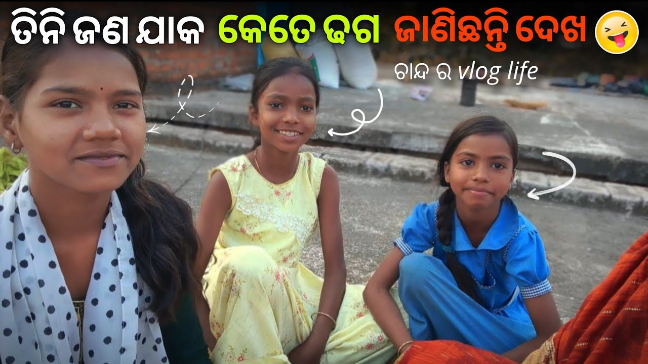 ଏହି ଢଗ ର ଉତ୍ତର ଦେଇ ପାରିବେ କି 🤨 ଆପଣ ? | Odia vlog video