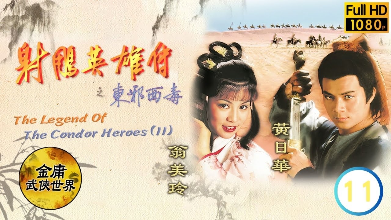 曾江(藥師)將翁美玲(黃蓉)許配黃日華(郭靖) | 金庸武俠劇 | 射鵰英雄傳之東邪西毒 11/20 |  | 黃日華 | 翁美玲 | 苗僑偉 | 楊盼盼 | 粵語繁、簡、英字 | 1983