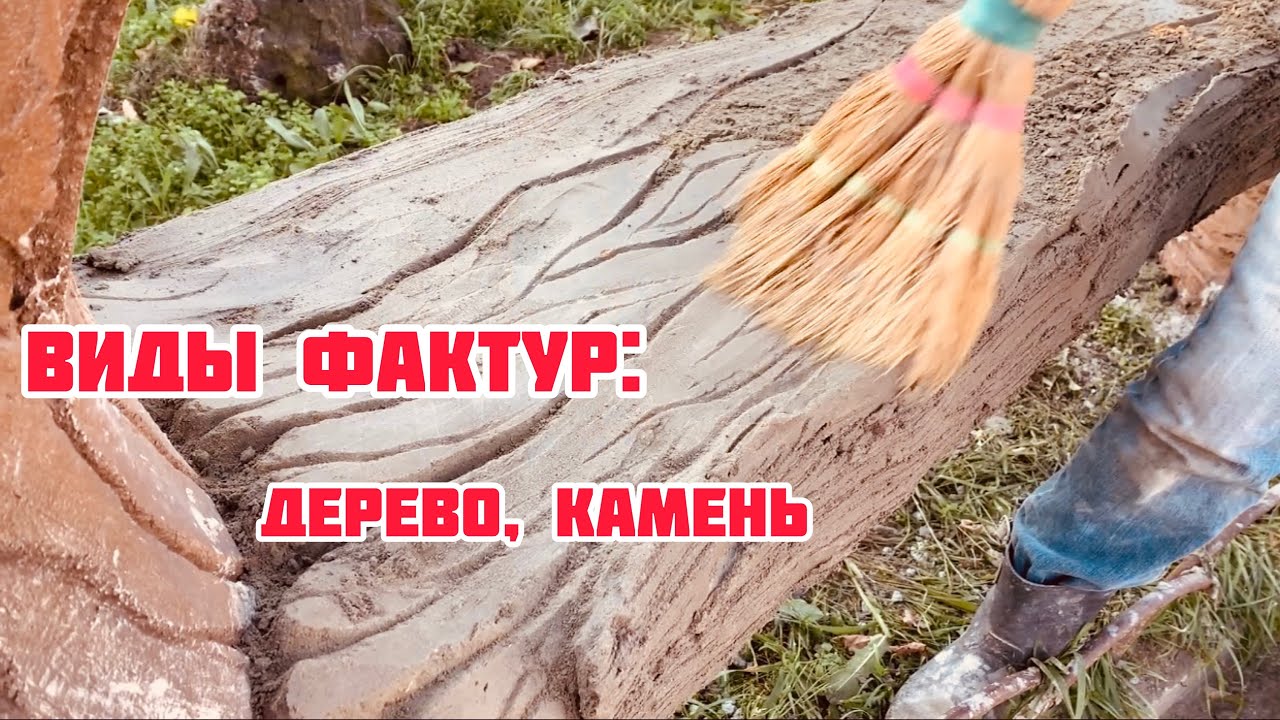 Виды фактур:Камень,Дерево.Особенности работ в осенний период времени.Очень важно знать!