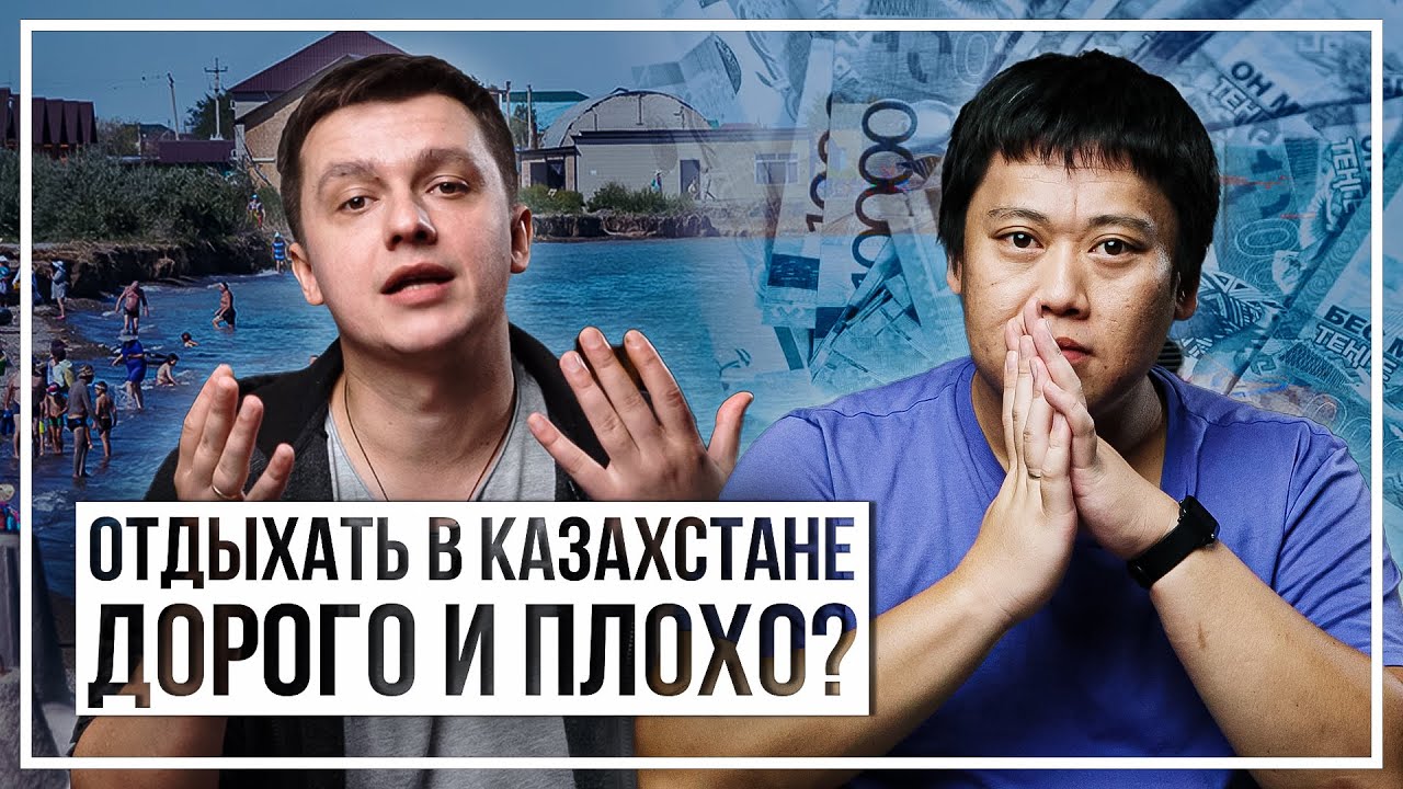 Дорого и плохо. О беспощадном пляжном отдыхе в Казахстане