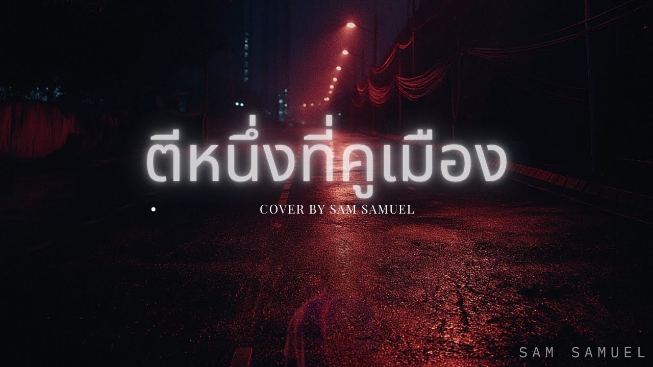 SAM SAMUEL - ตีหนึ่งที่คูเมือง (COVER)