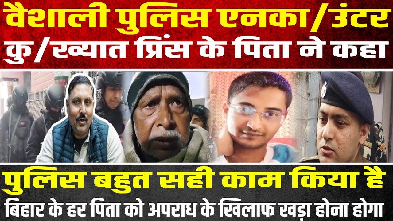 वैशाली पुलिस एनका/उंटर, कु/ख्यात प्रिंस के पिता ने कहा,पुलिस बहुत सही काम किया है | HeadlinesMirror