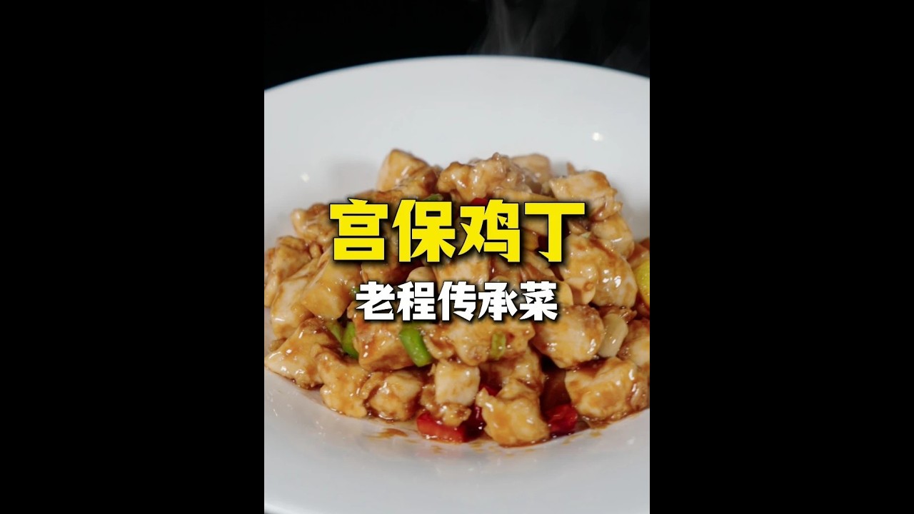 宫保鸡丁鲁菜版的宫保鸡丁好像越来越少见了#春日好食光#下饭神器#教做菜#美食