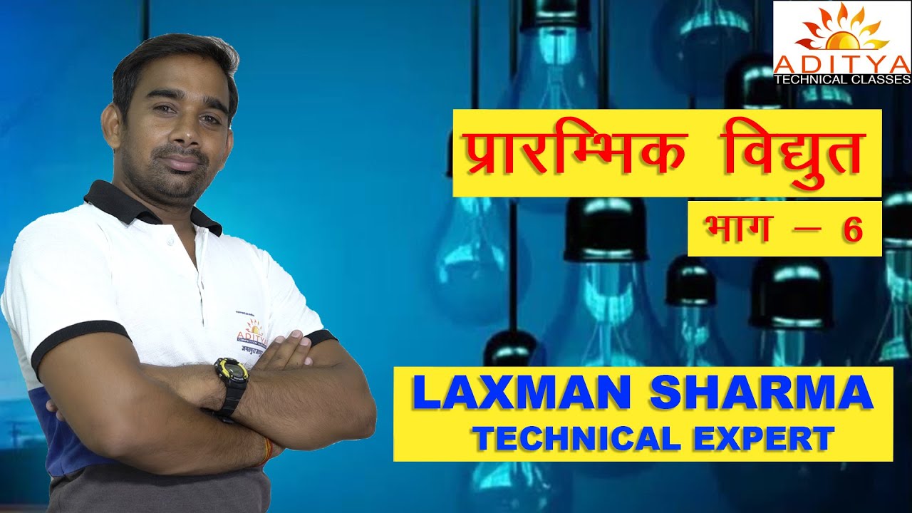 Prarambhik vidyut(class-6)Primary electricity,Basic Electrical  for UPPCL,JVVNL technical helper2020