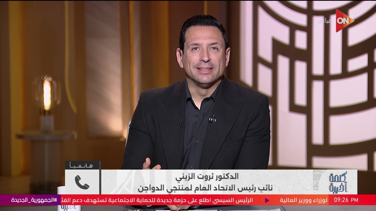 الفراخ زادت 30 جنيه.. مواجهة على الهواء بسبب أسعار الدواجن بين د. ثروت الزيني ومحمود العسقلاني
