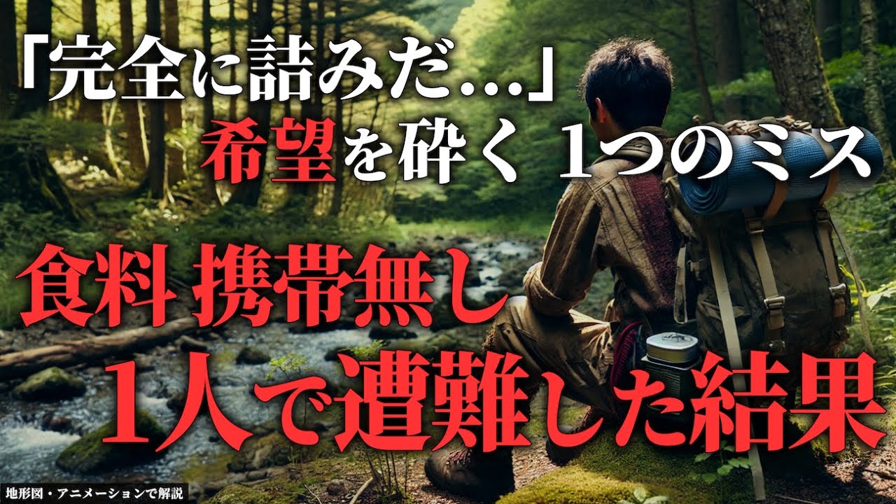 「これは誰も予想できなかった」→あまりにも不運な遭難事件「2017年 丹波山村遭難事故」【地形図で解説】