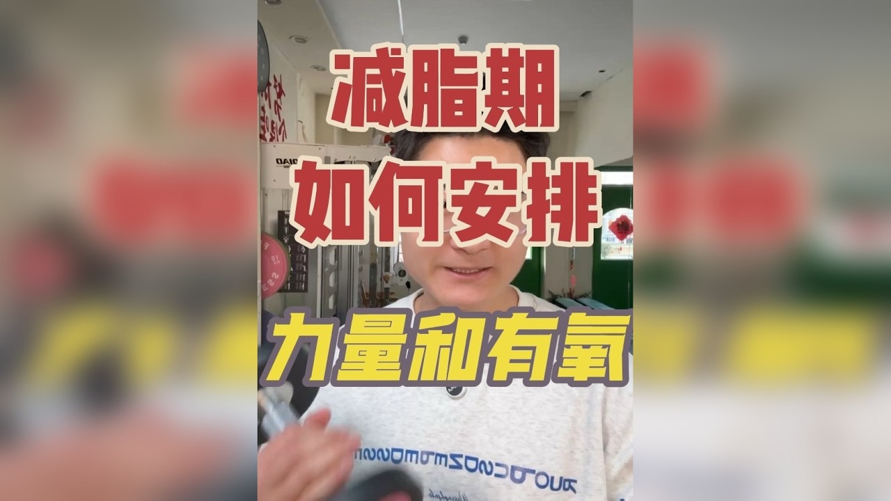 力量和有氧如何安排 减脂期如何安排力量和有氧？