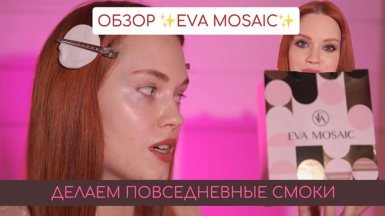 Обзор Eva Mosaic. Делаем быстрые смоки на каждый день✨
