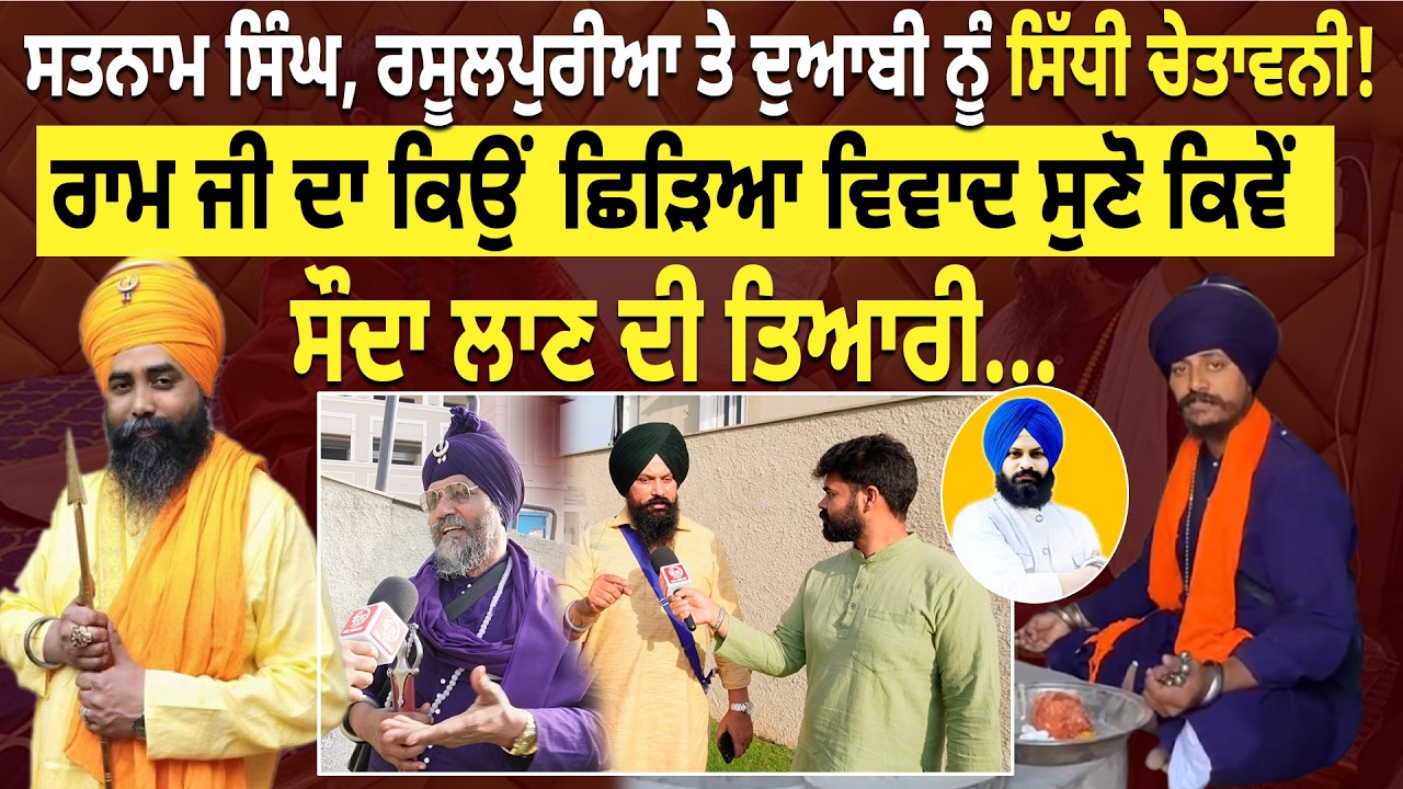 ਔਰਤਾਂ ਨਾਲ ਵੀ ਕਰਦੇ ਨੇ ਇੰਝ..ਰਸੁਲਪੁਰੀਆਂ,ਸਤਨਾਮ ਸਿੰਘ ਦਾ ਵਧਿਆ ਵਿਵਾਦ..ਪ੍ਰੀਤ ਖਾਲਸਾ ਨੇ ਕੱਢ ਲਿਆਂਦੀ ਸਾਰੀ ਗੱਲ..