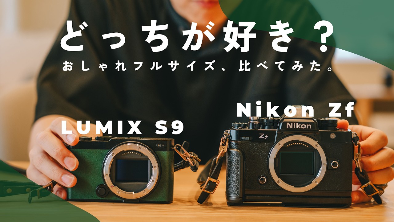 【見た目重視でカメラを選ぶ人へ】LUMIX S9 vs Nikon Zf | あなたはどっちが好み？