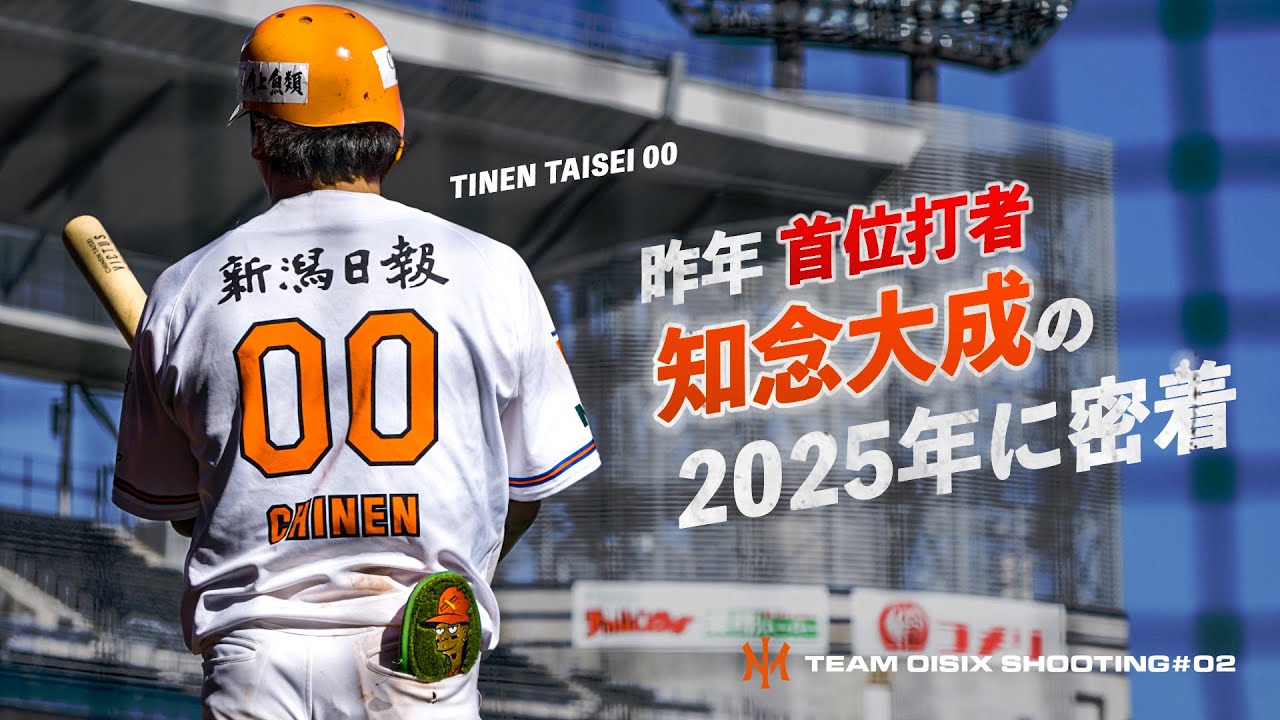 【ドラフト直前】2024年 首位打者 知念大成の2025年に密着/ TEAM OISIX SHOOTING #2