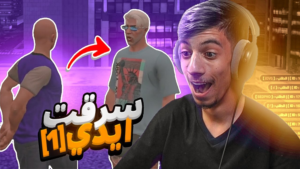 سرقت ايدي صاحب السيرفر 🤭 ( طقطقت عليهم 🤣 ) قراند الحياة الواقعية