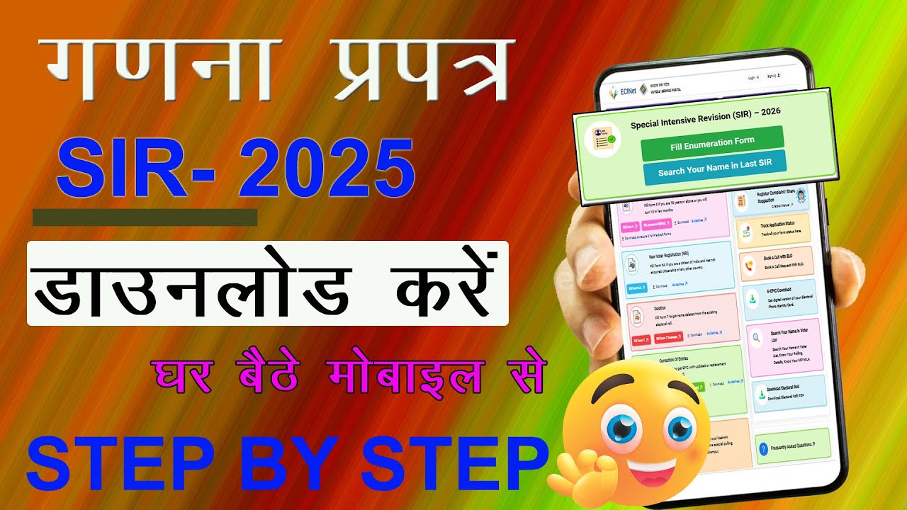 Special Intensive Revision (SIR) 2025 शुरू! 2002 की Voter List ऐसे निकाले | नाम अभी चेक करें!