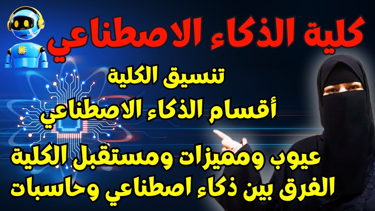 ليه تختار كلية الذكاء الاصطناعي قبل أي كلية♥️كلية المستقبل🌎اقسام كلية الذكاء الاصطناعي ونظام الدراسة