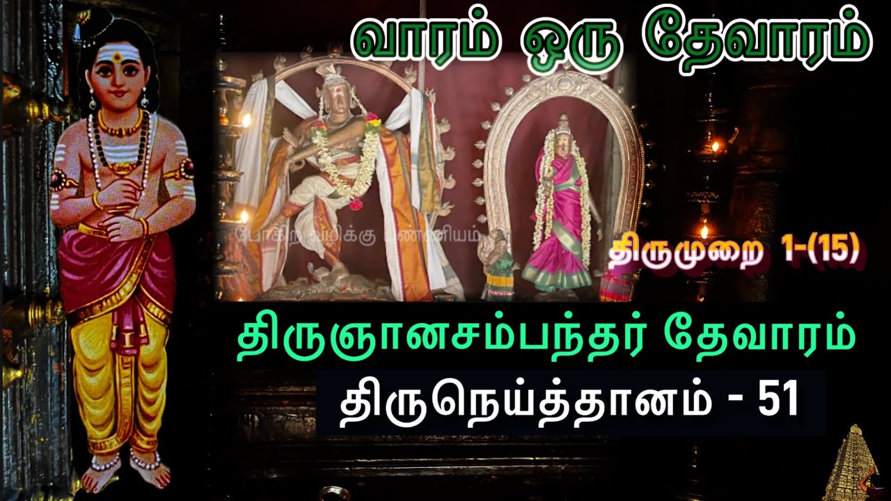 திருநெய்த்தானம் | வாரம் ஒரு தேவாரம் | போகிற வழிக்கு புண்ணியம் l திருமுறை 1-15 l Thiruneithanam