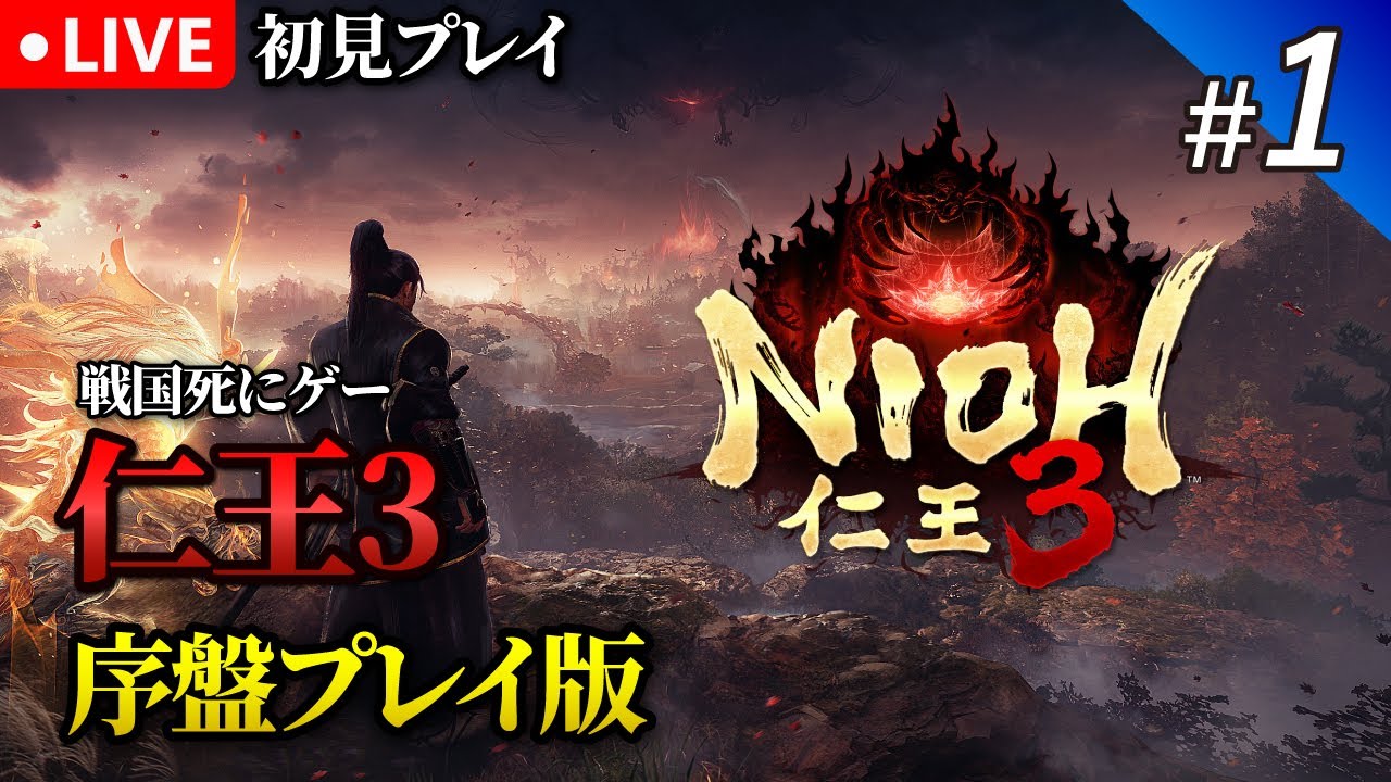 #1【仁王3】序盤プレイ・セーブデータ引き継ぎ可能｜初見プレイ